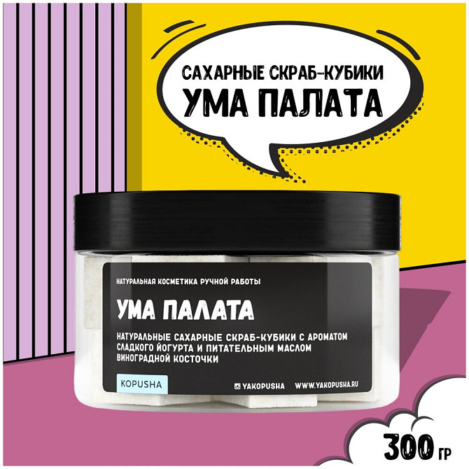 Твердые скрабы-кубики для тела Kopusha, Ума палата, 300 гр  - изображение 3