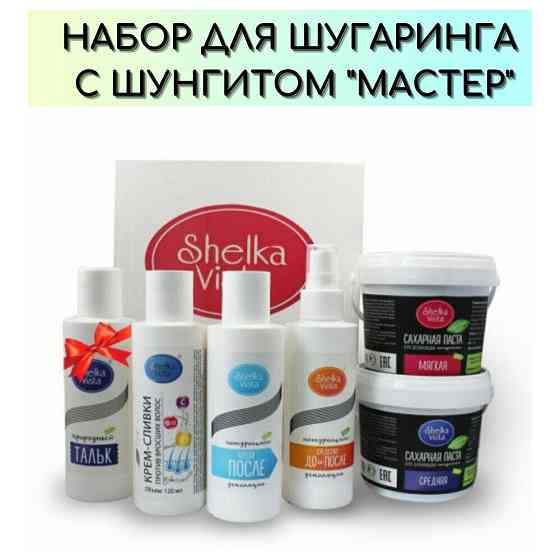 Shelka Vista Подарочный набор для шугаринга и депиляции дома Maxi с шунгитом, паста для шугаринга 