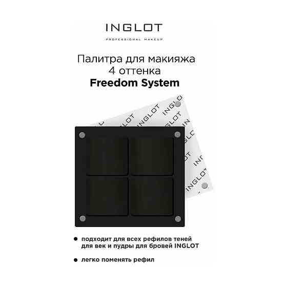 Палитра FREEDOM "4" тени для век, квадрат (FREEDOM EYESHADOW PALETTE "4" SQUARE), INGLOT 