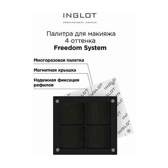 Палитра FREEDOM "4" тени для век, квадрат (FREEDOM EYESHADOW PALETTE "4" SQUARE), INGLOT 