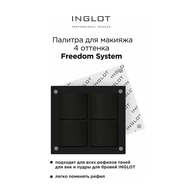 Палитра FREEDOM "4" тени для век, квадрат (FREEDOM EYESHADOW PALETTE "4" SQUARE), INGLOT  - изображение 3