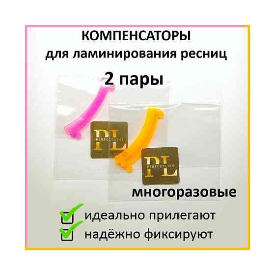 Компенсаторы для ресниц при ламинировании и завивке 2 пары. Многоразовые. Силиконовые (лента, полоск 