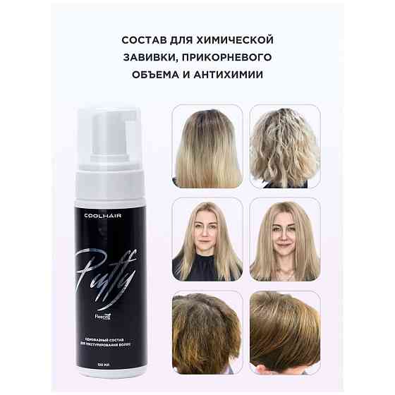 Coolhair Однофазный состав для химической завивки волос Puffy 150 мл 