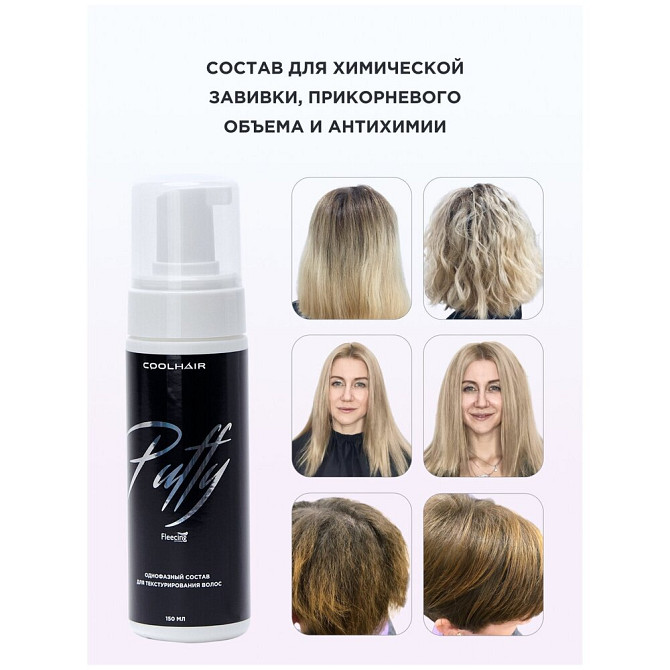 Coolhair Однофазный состав для химической завивки волос Puffy 150 мл  - изображение 2