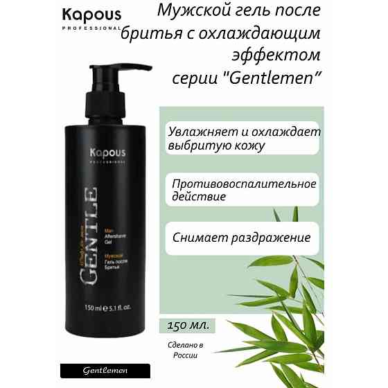 Гель GENTLEMEN после бритья KAPOUS PROFESSIONAL с охлаждающим эффектом 150 мл 