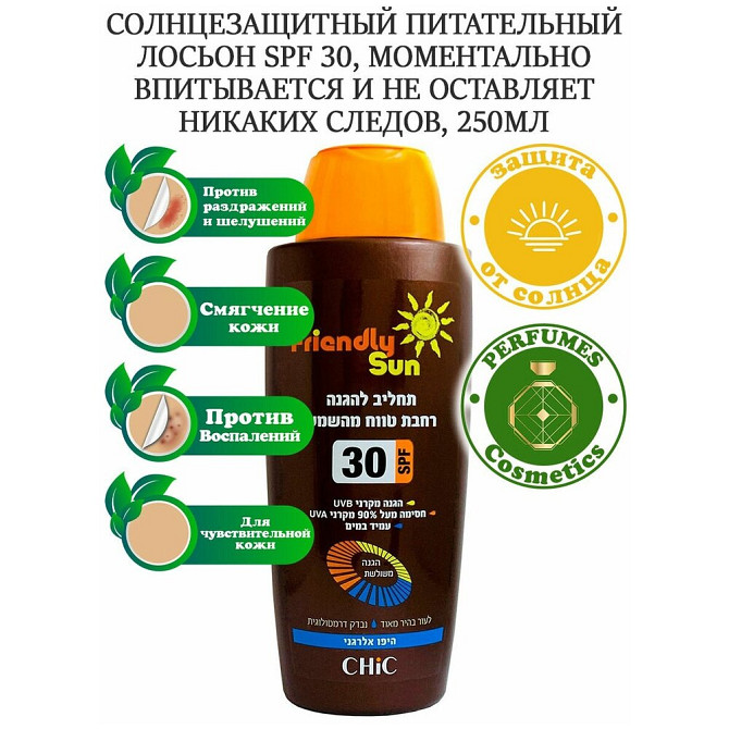 Лосьон Chic Cosmetic Лосьон солнцезащитный восстанавливающий кожу SPF 30, с витаминами и минералами   - изображение 1