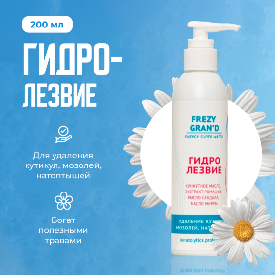 Frezy Grand Гидролезвие удаление кутикулы, мозолей, натоптышей / Energy Super Water, 200 мл 