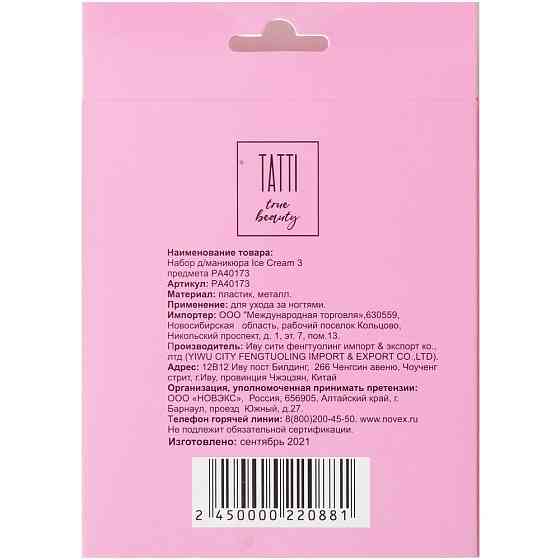 Набор для маникюра Ice Cream 3пр. PA40173 