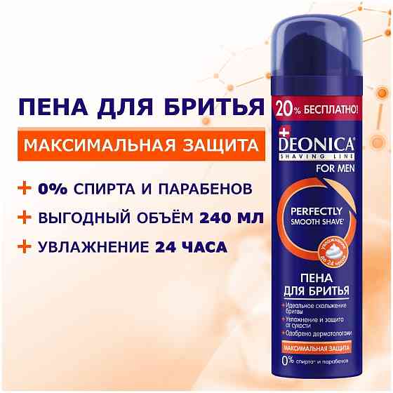 Пена для бритья Максимальная защита Deonica, 240 мл 