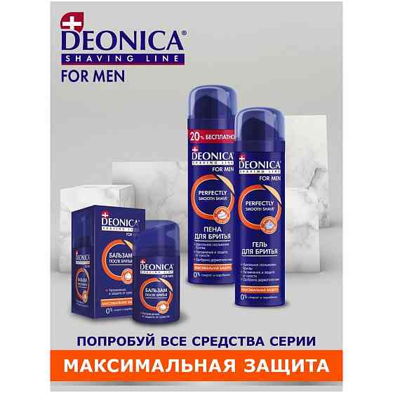 Пена для бритья Максимальная защита Deonica, 240 мл 