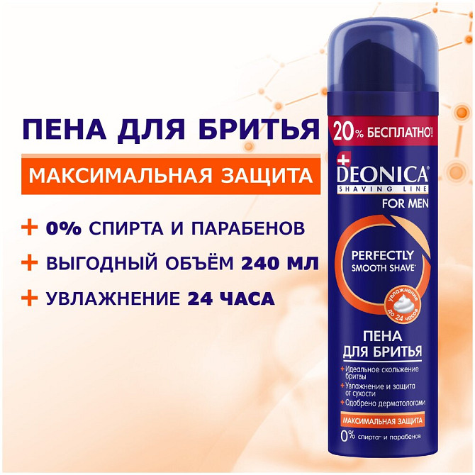 Пена для бритья Максимальная защита Deonica, 240 мл  - изображение 1