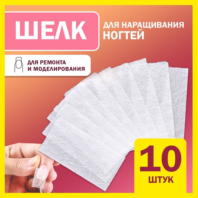 Шелк стекловолокно для наращивания ногтей 4х8см набор для маникюра 10шт, файбергласс для ремонта, мо  - изображение 1