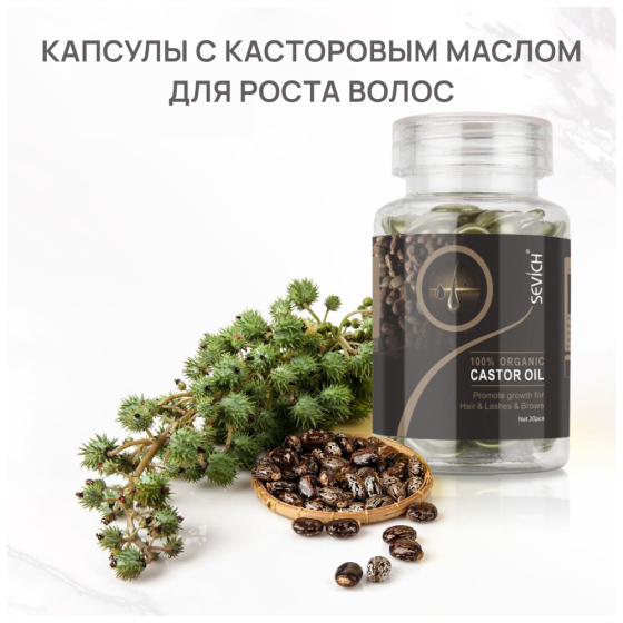Sevich (Севич) Капсулы с касторовым маслом для роста волос, укрепления ресниц и бровей, 30 штук 