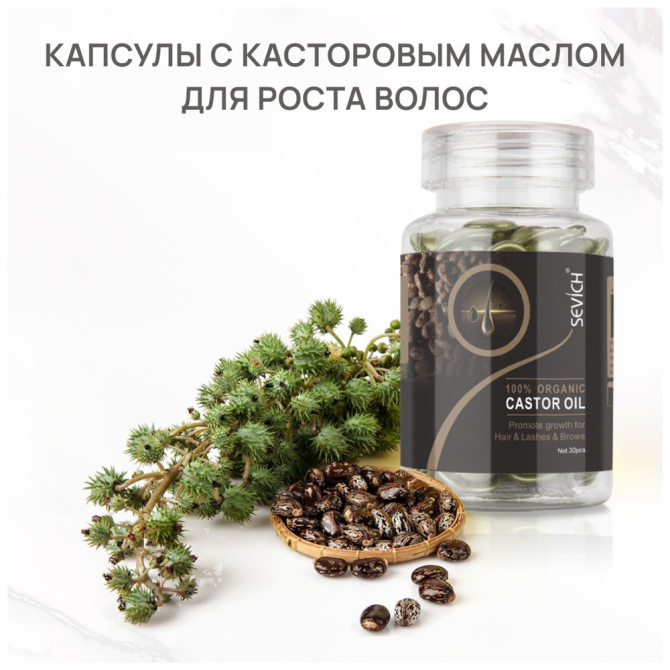 Sevich (Севич) Капсулы с касторовым маслом для роста волос, укрепления ресниц и бровей, 30 штук  - изображение 1