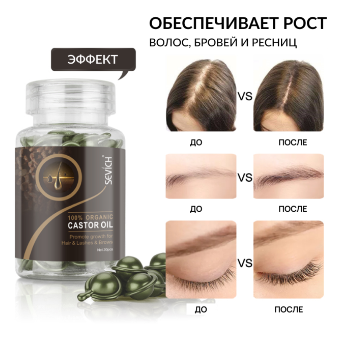 Sevich (Севич) Капсулы с касторовым маслом для роста волос, укрепления ресниц и бровей, 30 штук  - изображение 3