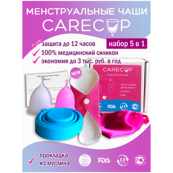 Менструальная чаша Carecup Набор из 2 менструальных чаш S/L, стаканчика для стерилизации, многоразов 