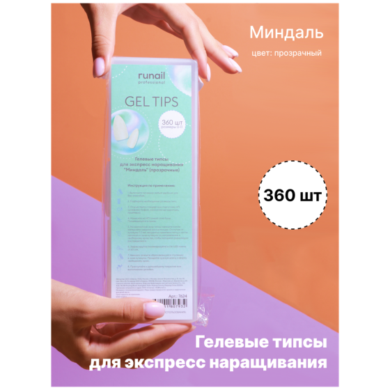 Гелевые типсы для экспресс наращивания "Миндаль"(прозрачные), 360шт №7624 