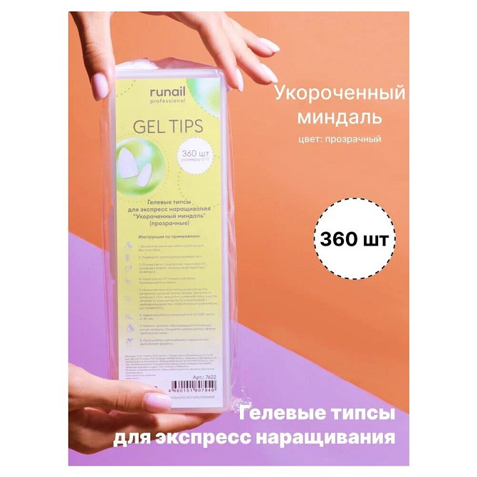 Гелевые типсы для экспресс наращивания "Миндаль"(прозрачные), 360шт №7624  - изображение 2