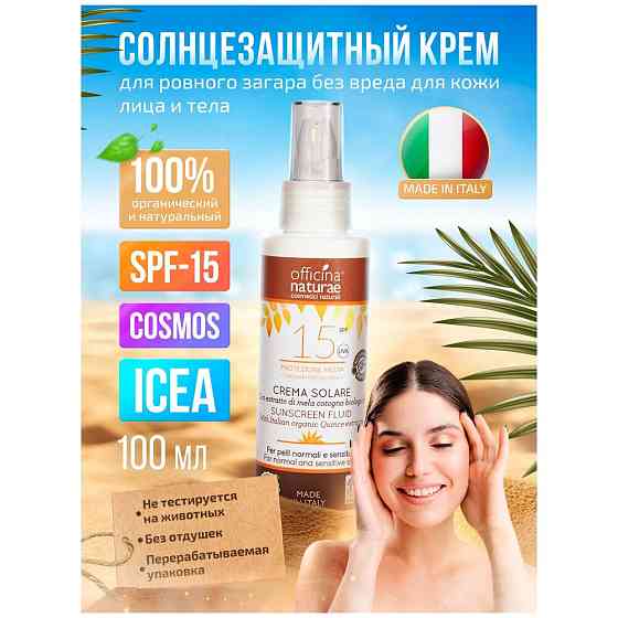 Officina Naturae Органический натуральный солнцезащитный крем-флюид SPF 15 в флаконе из биопластика 