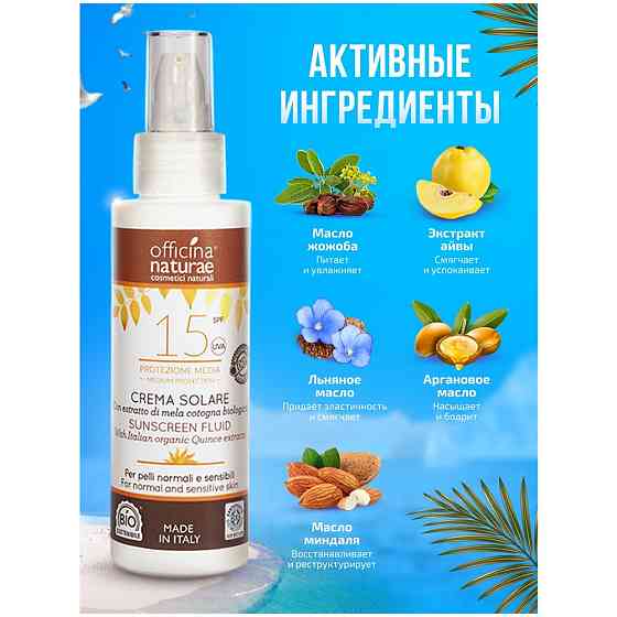 Officina Naturae Органический натуральный солнцезащитный крем-флюид SPF 15 в флаконе из биопластика 
