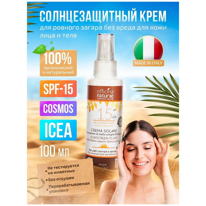 Officina Naturae Органический натуральный солнцезащитный крем-флюид SPF 15 в флаконе из биопластика  - изображение 1