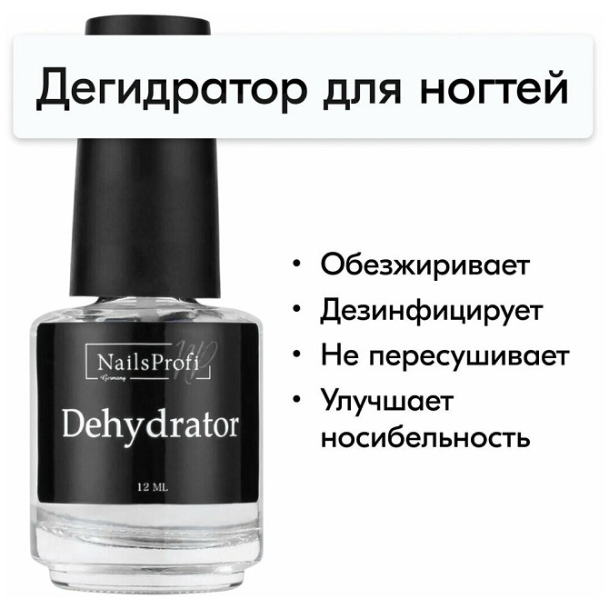 NailsProfi, Дегидратор для ногтей, Обезжириватель для гель лака, 12 мл  - изображение 1