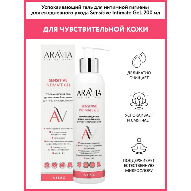 ARAVIA Успокаивающий гель для интимной гигиены для ежедневного ухода Sensitive Intimate Gel, 200 мл  - изображение 3