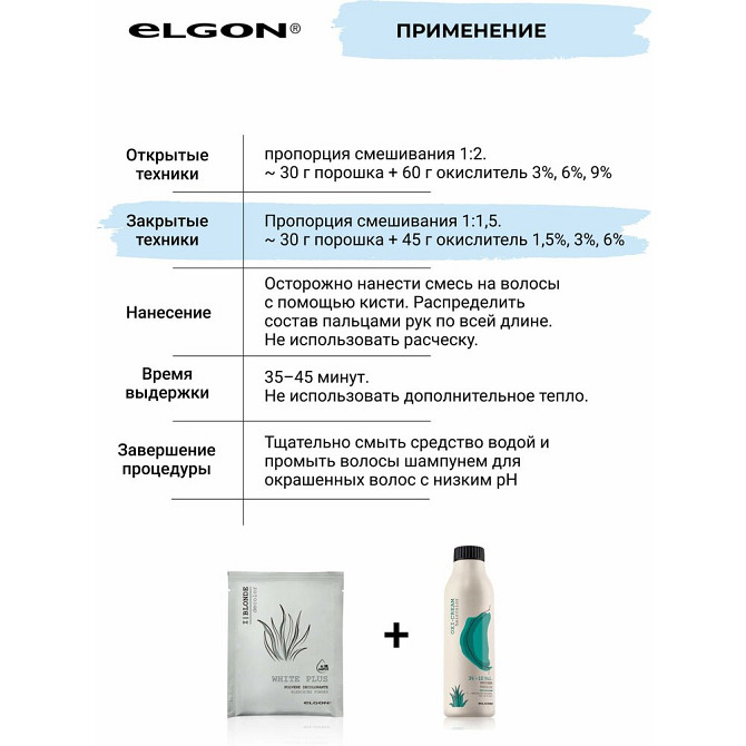 Обесцвечивающий порошок для волос I Blonde White Plus Bleach Decolor Elgon, 50 гр  - изображение 3