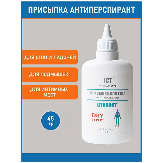 Стоппот, Присыпка для тела, антиперспирант DRY EXPERT, 45 гр  - изображение 1