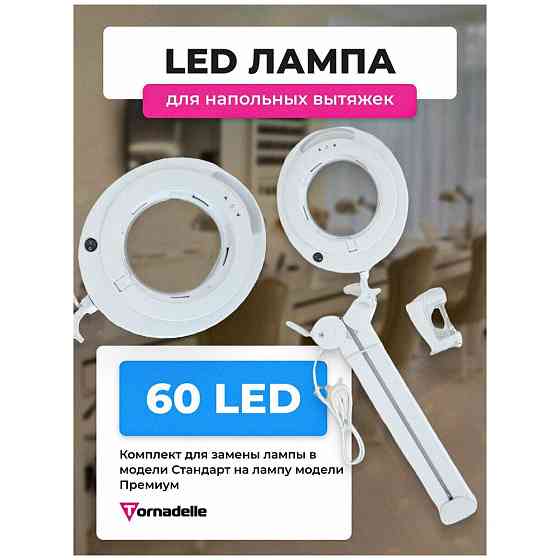 Торнадель / Лампа премиум 60LED 