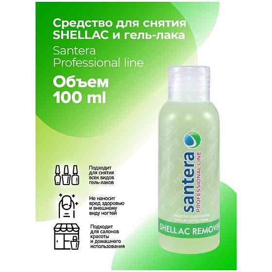 Santera Жидкость для снятия гель-лака и шеллака Professional Line 100 мл 1 шт. 