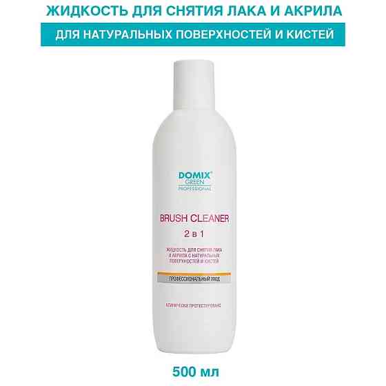 Domix Green Professional Brush Cleaner 2 in 1 Жидкость для снятия лака и акрила с натуральных поверх 