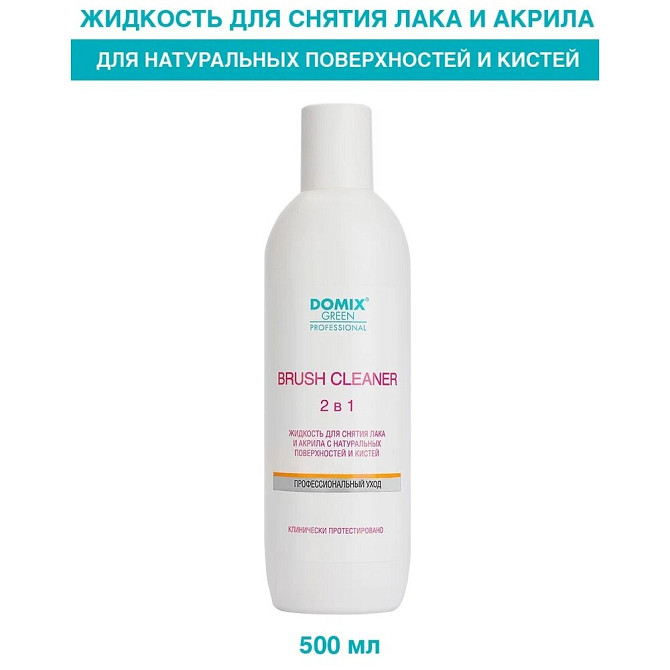 Domix Green Professional Brush Cleaner 2 in 1 Жидкость для снятия лака и акрила с натуральных поверх  - изображение 2