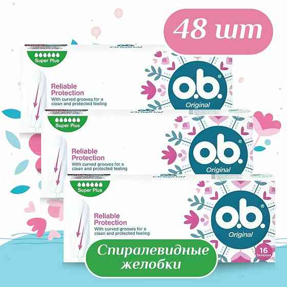 Тампоны гигиенические женские O.B. Original Super Plus (obi/оби супер плюс для женщин для интимной г 