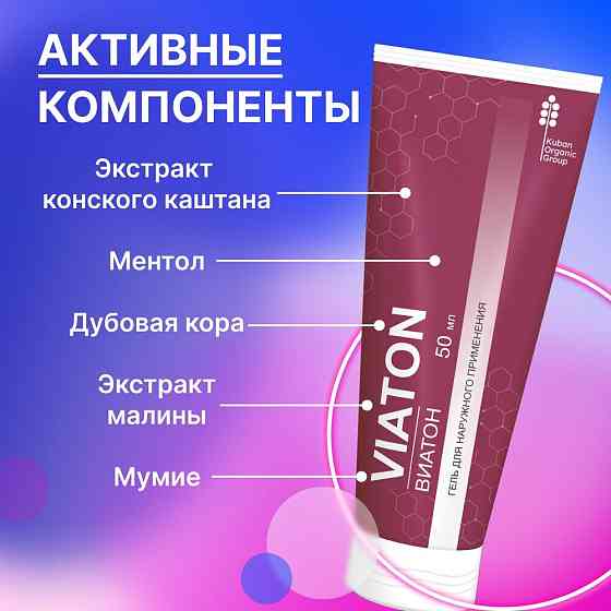 Viaton мазь от варикоза для ног Виатон, 5 шт 