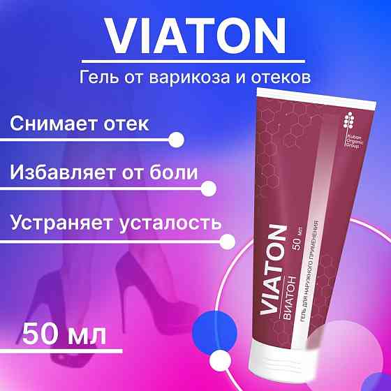 Viaton мазь от варикоза для ног Виатон, 5 шт 