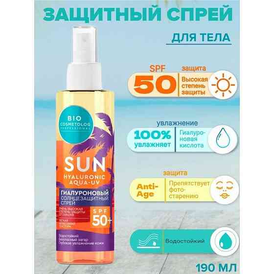 Фитокосметик Bio Cosmetolog Гиалуроновый солнцезащитный спрей SPF50+ 190мл 