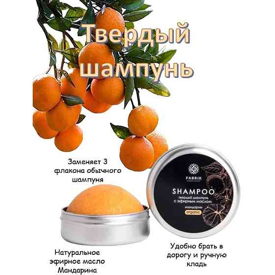 FABRIK Cosmetology Шампунь твердый с эфирным маслом Мандарин 55 гр 