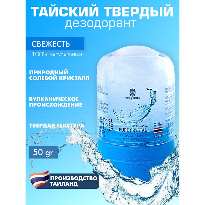 Натуральный Тайский Твердый Дезодорант Кристалл Coco Blues Свежесть 50г Для Девушки, Женщины  - изображение 1
