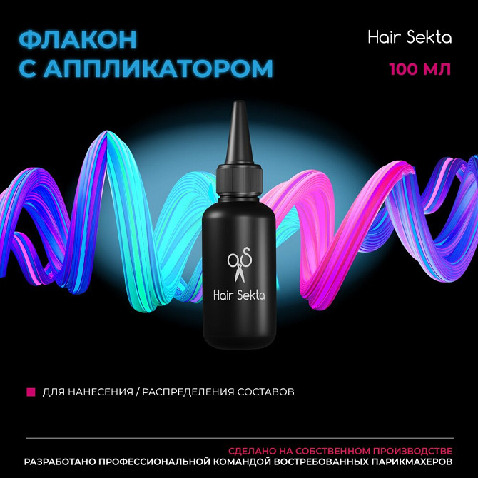 Биозавивка от Hair Sekta: Флакон с аппликатором для нанесения/распределения состава (100 мл)  - изображение 1