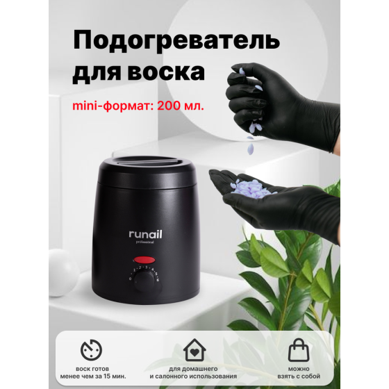 RUNAIL RuNail, подогреватель для воска (черный), 200мл 