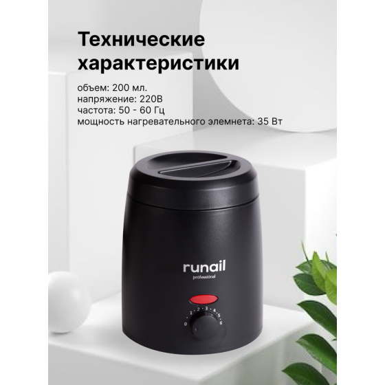 RUNAIL RuNail, подогреватель для воска (черный), 200мл 