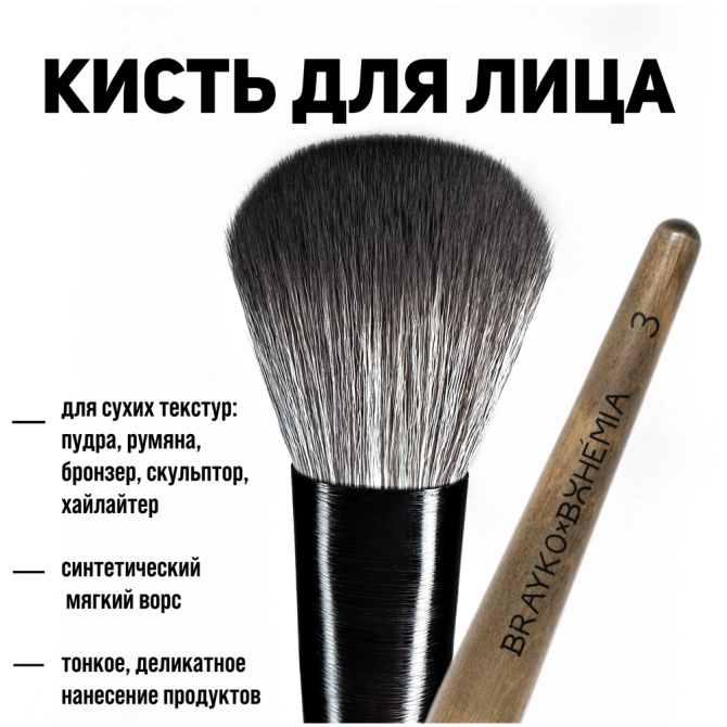 Кисть Brayko brush Bohemia №3 для пудры, румян, скульптора, бронзера, плоской пушистой формы  - изображение 1