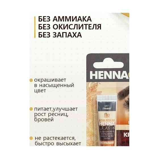 Фитокосметик Крем краска для бровей и ресниц Henna Color, цвет графит, 5 мл 