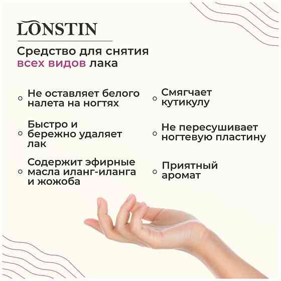 LONSTIN Средство для снятия лака 1000 мл 1 шт. с дозатором 