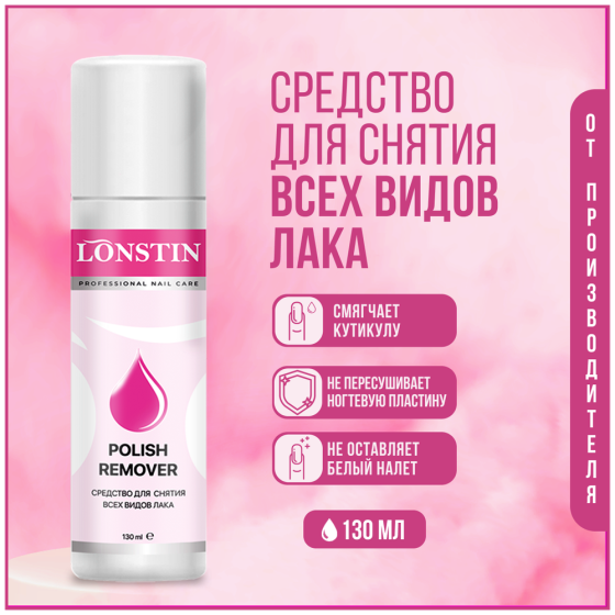 LONSTIN Средство для снятия лака 1000 мл 1 шт. с дозатором 