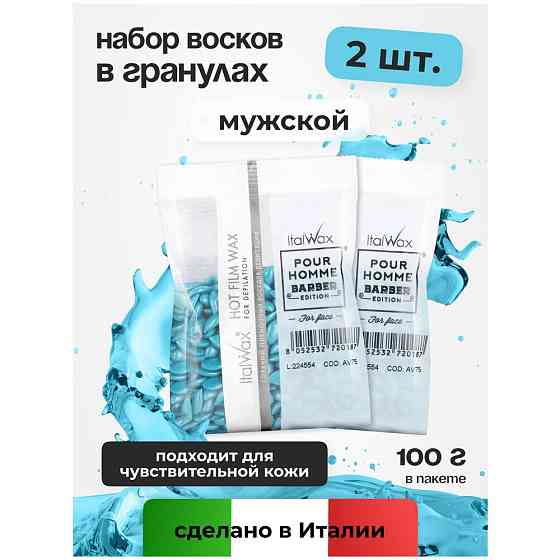 Воск для депиляции Italwax в гранулах мужской, для лица Pour Homme Barber набор 2 шт 100 г 