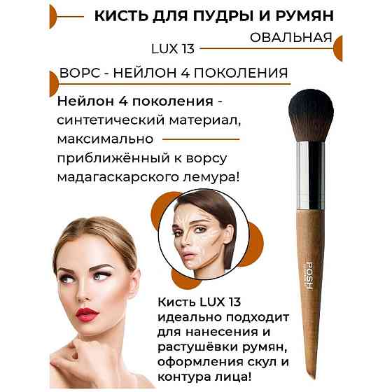 POSH Кисть Lux 13 для пудры и румян коричневый 