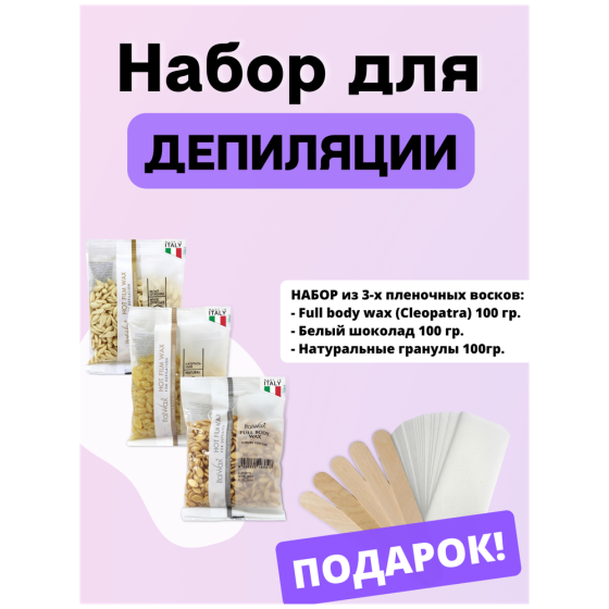 ItalWax Набор для депиляции: Полимерный горячий (пленочный) воск -3шт + Подарок: Полоски для депиляц 