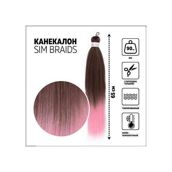 SIM-BRAIDS Канекалон двухцветный, гофрированный, 65 см, 90 гр, цвет русый/светло-розовый(#FR-12)./В  